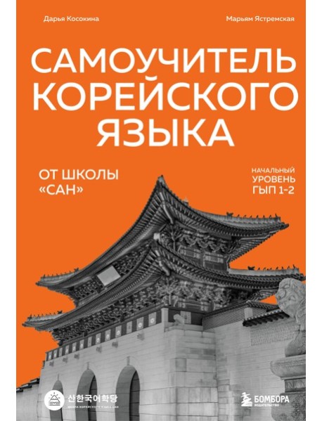 УчПрофЯзШк/Самоучитель корейского языка от школы 