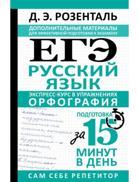 ЕГЭ. Русский язык. Экспресс-курс в упражнениях. Орфография. Подготовка за 15 минут в день