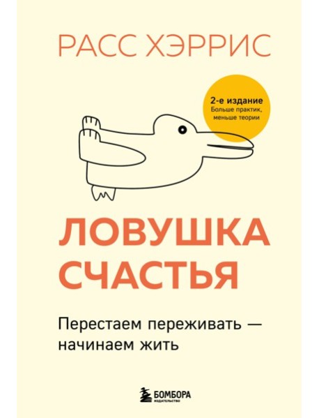Ловушка счастья. Перестаем переживать - начинаем жить (2-е издание, дополненное и переработанное)