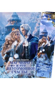 Маг Мороз и его неугомонное счастье + Закладка