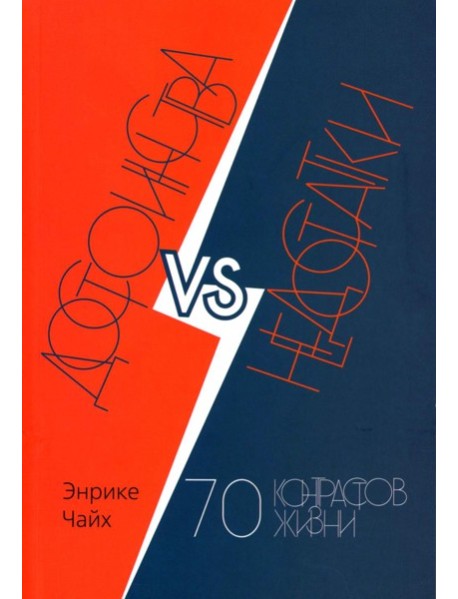 Достоинства vs недостатки. 70 контрастов жизни. Чайх Э.