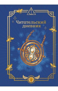 Гарри Поттер. Неофициальный читательский дневник (маховик времени)