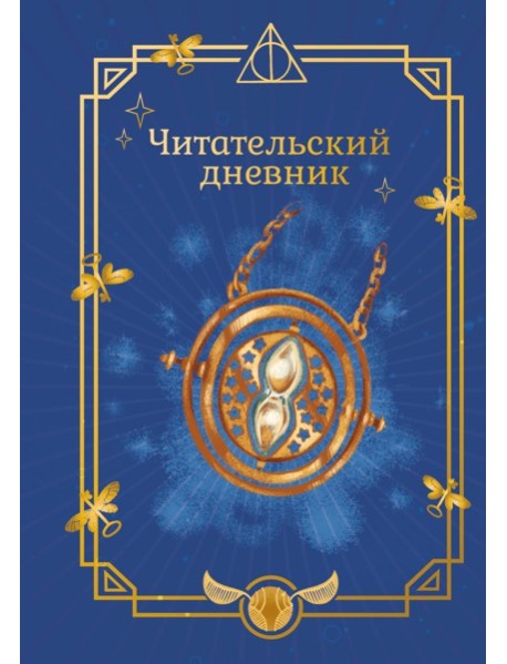 Гарри Поттер. Неофициальный читательский дневник (маховик времени)