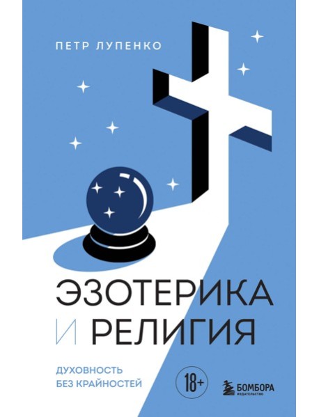 ПрОДхКПЛ/Эзотерика и Религия. Духовность без крайностей