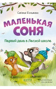 Маленькая соня. Первый день в Лесной школе. Больманн С.
