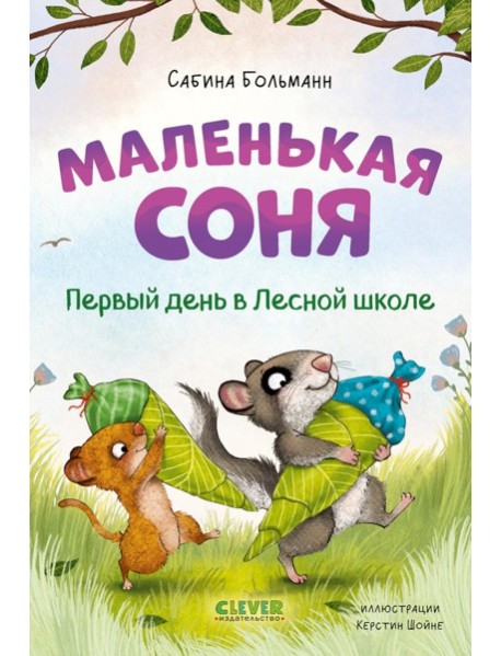 Маленькая соня. Первый день в Лесной школе. Больманн С.