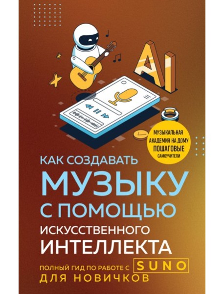 Как создавать музыку с помощью искусственного интеллекта: полный гид по работе c Suno для новичков