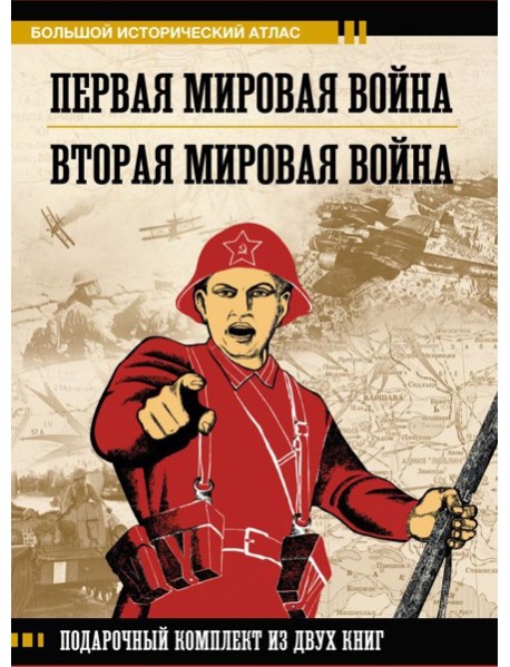 Первая мировая война. Вторая мировая война. Подарочный комплект из двух книг