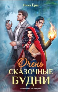 Очень сказочные будни