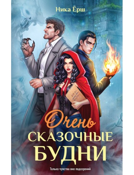 Очень сказочные будни