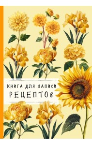 КулКнЗапРец/Книга для записи рецептов. Хризантемы и желтый цвет