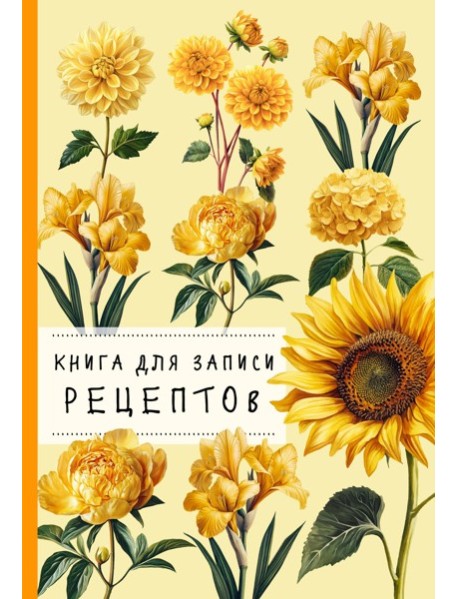 КулКнЗапРец/Книга для записи рецептов. Хризантемы и желтый цвет
