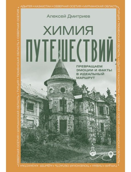 Химия путешествий. Превращаем эмоции и факты в идеальный маршрут