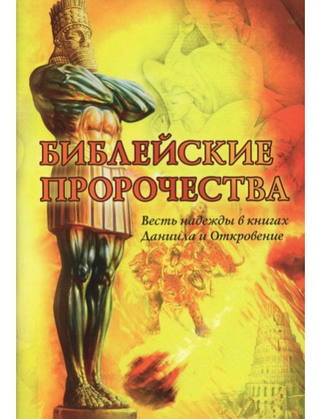 Библейские пророчества: весть надежды в книгах Даниила и Откровение. Составитель Волкославский Р.