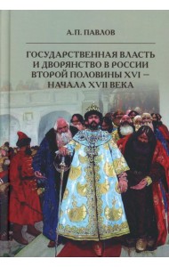Государственная власть и дворянство в России второй половины XVI-начала XVII века