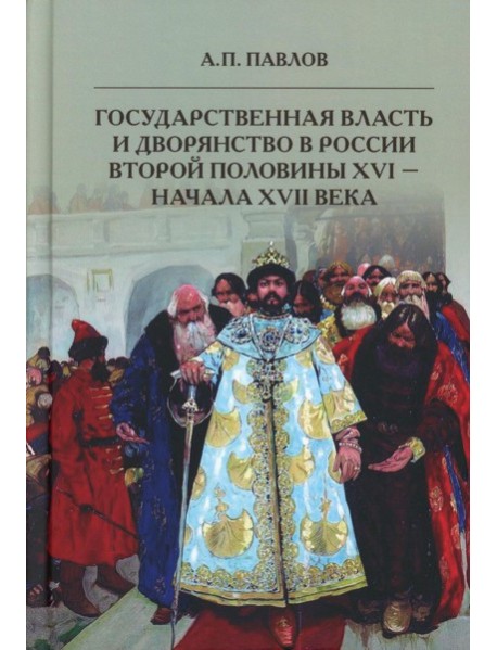 Государственная власть и дворянство в России второй половины XVI-начала XVII века