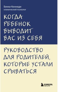 мПсихолИБР/Когда ребенок выводит вас из себя. Руководство для родителей, которые устали срываться