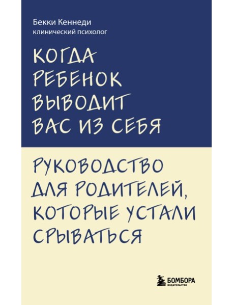 мПсихолИБР/Когда ребенок выводит вас из себя. Руководство для родителей, которые устали срываться