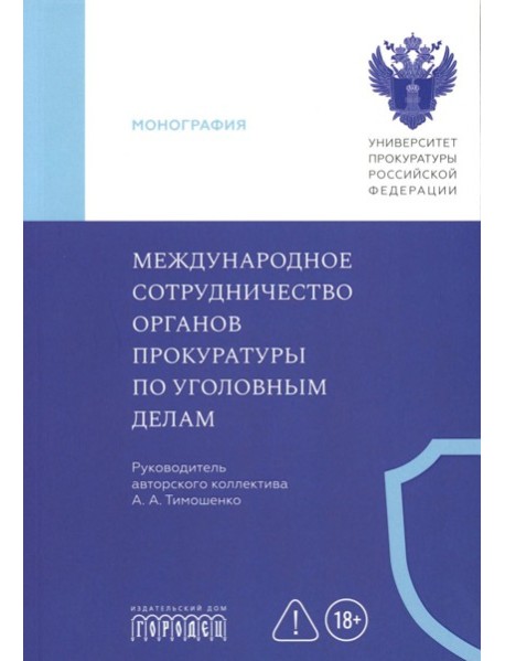 Международное сотрудничество органов прокуратуры по уголовным делам: Учебник