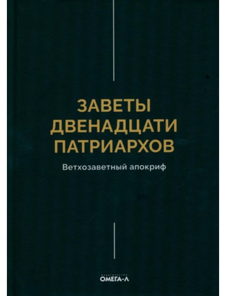 Заветы двенадцати патриархов. Ветхозаветный апокриф