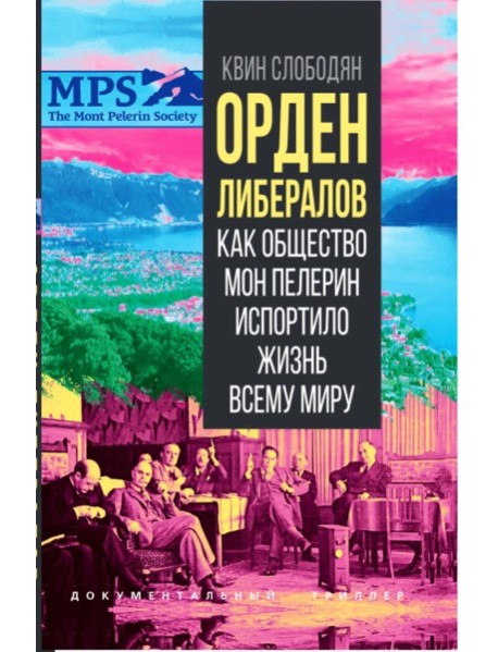Орден либералов. Как общество Мон Пелерин испортило жизнь всему миру