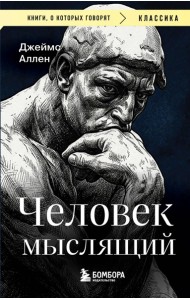 мКнОКотГов/Человек мыслящий