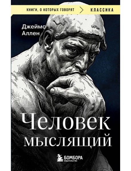 мКнОКотГов/Человек мыслящий