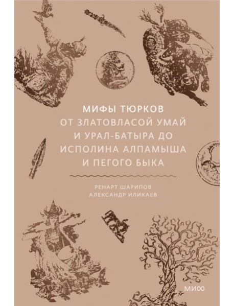 Мифы тюрков. От Златовласой Умай и Урал-батыра до исполина Алпамыша и Пегого Быка