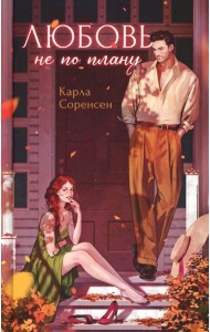 Любовь не по плану. Соренсен К.