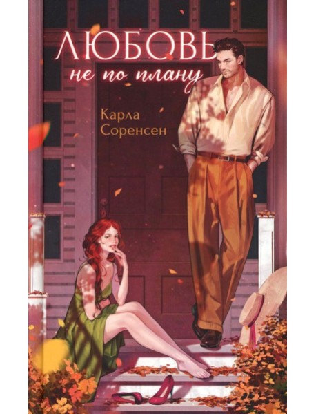 Любовь не по плану. Соренсен К.