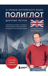ИностранЯ/16 уроков английского языка. Полиглот (Новое оформление)