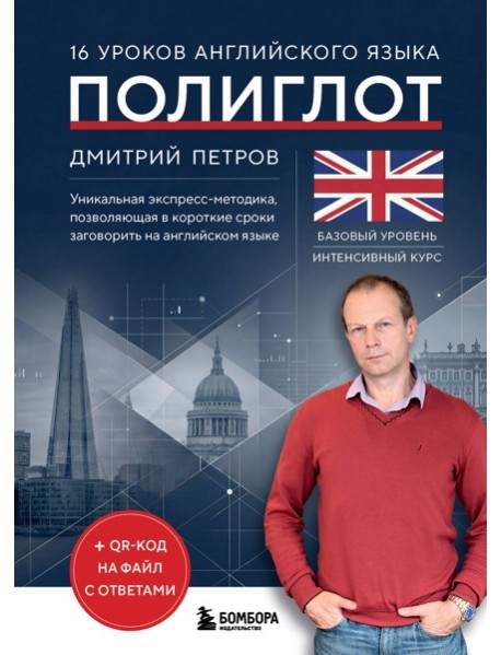 ИностранЯ/16 уроков английского языка. Полиглот (Новое оформление)