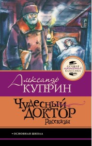 Чудесный доктор.Рассказы