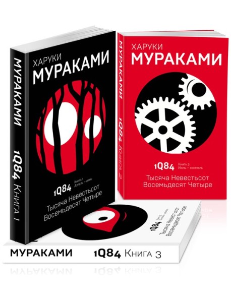 Комплект Мураками. 1Q84. Тысяча Невестьсот Восемьдесят Четыре (3 книги)