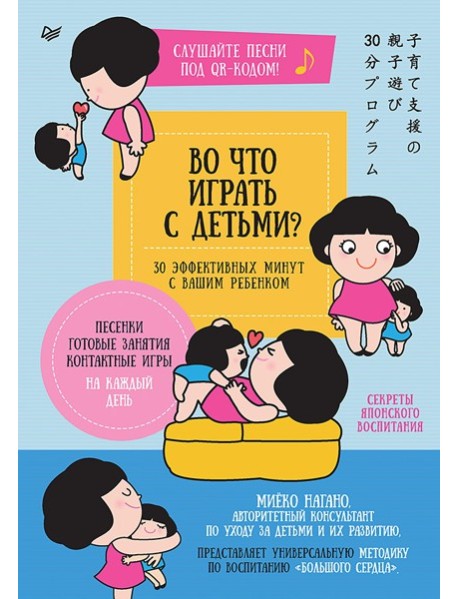Во что играть с детьми? 30 эффективных минут с вашим ребенком. Секреты японского воспитания