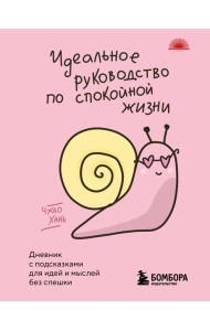 Идеальное руководство по спокойной жизни. Дневник с подсказками для идей и мыслей без спешки