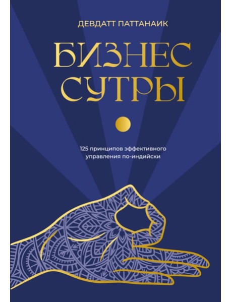 Бизнес-сутры. 125 принципов эффективного управления по-индийски