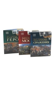Великая Отечественная война - детям (комплект из 3-х книг).