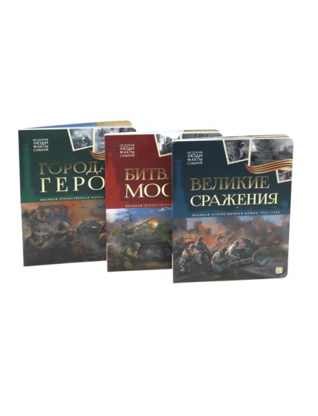 Великая Отечественная война - детям (комплект из 3-х книг).