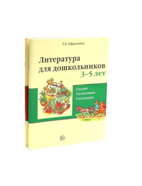 Комплект книг. Литература для дошкольников 3–7 лет. Слушаем, рассматриваем, рассказываем