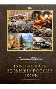 Важные даты из жизни России. Июнь