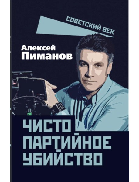Чисто партийное убийство. Пиманов А.В.