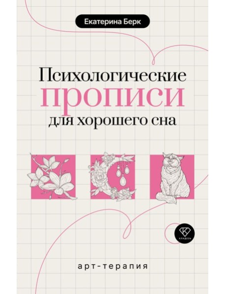 Психологические прописи для хорошего сна