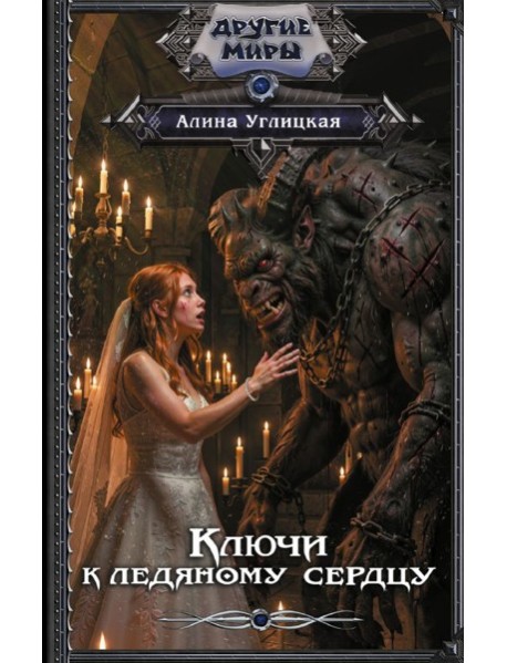 Ключи к ледяному сердцу
