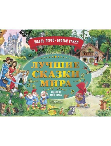 Лучшие сказки мира. Рис. Т. Вульфа