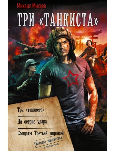Три «танкиста»