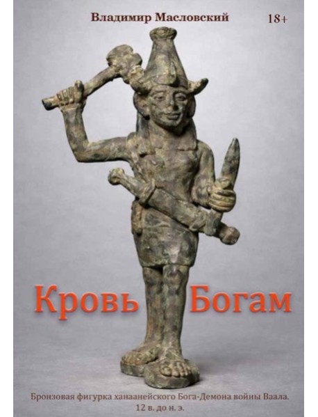 Кровь богам