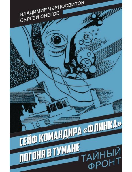 Сейф командира «Флинка». Погоня в тумане