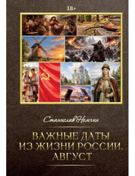 Важные даты из жизни России. Август