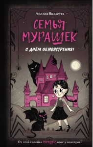 МурашкПрНД/Семья Мурашек. С днем обмонстрения!